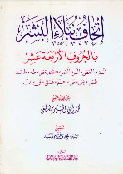 اتحاف نبلاء البشر بالحروف الأربعة عشر