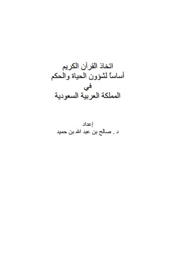 اتخاذ القرآن الكريم أساسا لشؤون الحياة والحكم في المملكة العربية السعودية