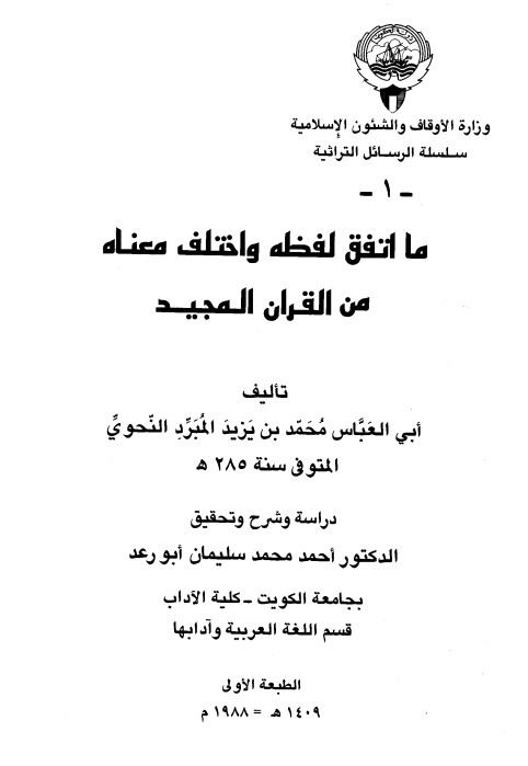 ما اتفق لفظه واختلف معناه من القران المجيد