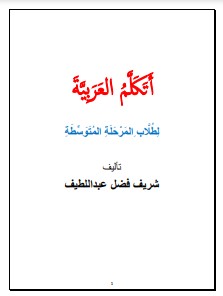 أتكلم العربية المحادثة المستوى المتوسط شريف فضل