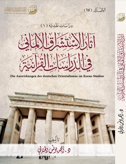 آثار الاستشراق الألماني في الدراسات القرآنية