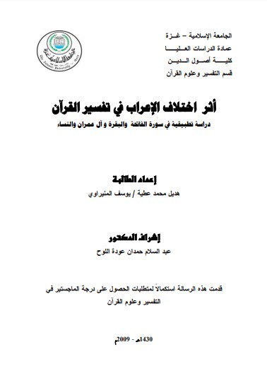 أثر اختلاف الإعراب في تفسير القرآن الكريم – دراسة تطبيقية أثر اختلاف الإعراب في تفسير القرآن الكريم – دراسة تطبيقية