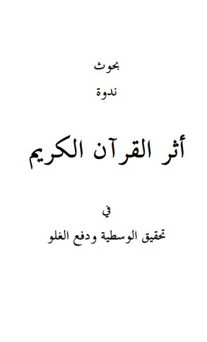 اثر القرآن الكريم في تحقيق الوسطية ودفع الغلو