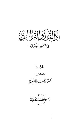 اثر القرآن والقراءات في النحو العربي