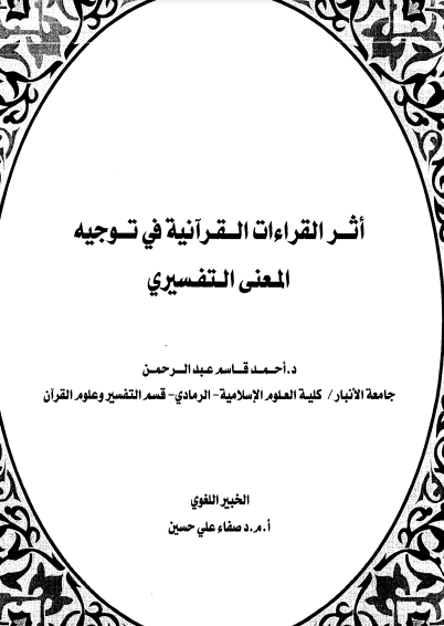 أثر القراءات القرآنية فى توجيه المعنى التفسيرى احمد قاسم عبدالرحمن