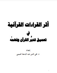 أثر القراءات القرانية في تعميق تدبر القران وفهمه بحث دكتور تقي