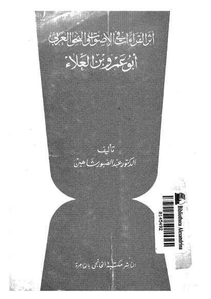 اثر القراءات في الأصوات والنحو العربي