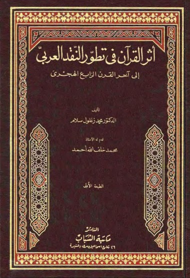 أثر القرآن في تطور النقد العربي