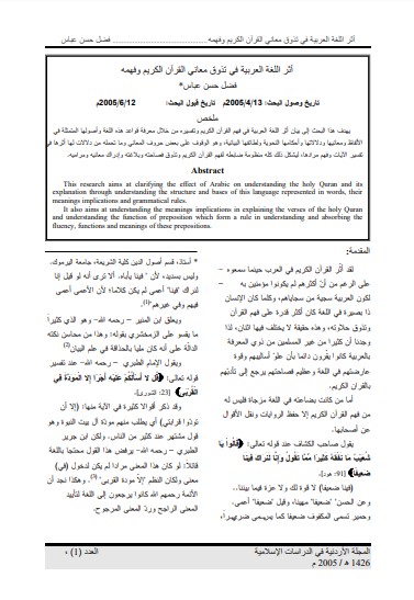 أثر اللغة العربية في تذوق معاني القرآن الكريم وفهمه