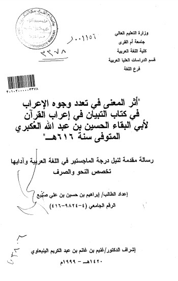 اثر المعنى في تعدد وجوه الإعراب في كتاب التبيان في إعراب القرآن لإبي البقاء الحسين بن عبدالله