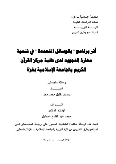 اثر برنامج بالوسائل المتعددة في تنمية مهارة التجويد لدى الطلبة مركز القران الكريم بالجامعة الاسلامية بغزة