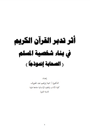 أثر تدبر القرآن الكريم في بناء شخصية المسلم