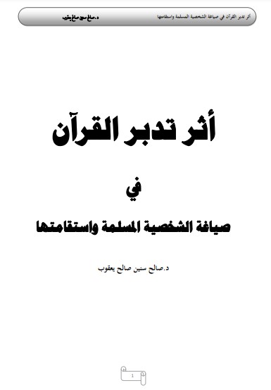 أثر تدبر القرآن في صياغة الشخصية المسلمة واستقامتها