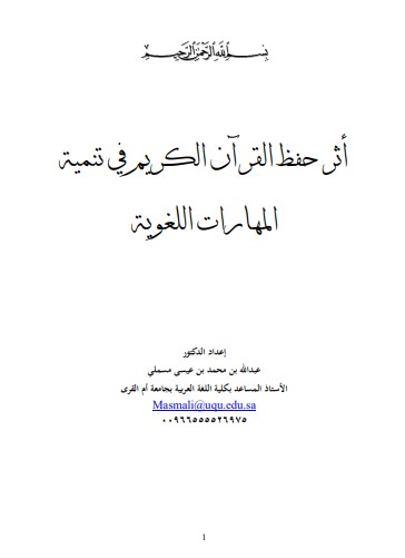 اثر حفظ القرآن الكريم في تنمية المهارات اللغوية