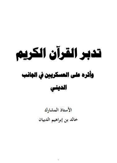 تدبر القرآن الكريم وأثره على العسكريين في الجانب الديني