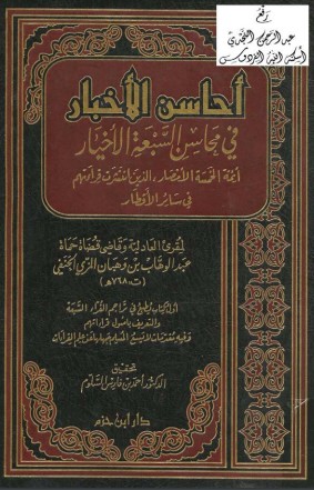 أحاسن الأخبار في محاسن السبعة الاخيار ائِمة الخمسة الأمصار الذين انتشرت قراءتهم في سائر الأقطار