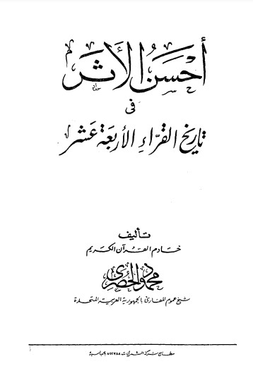 أحسن الأثر في تاريخ القراء الأربعة عشر