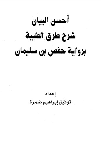 أحسن البيان شرح طرق الطيبة برواية حفص بن سليمان لــ توفيق إبراهيم ضمرة