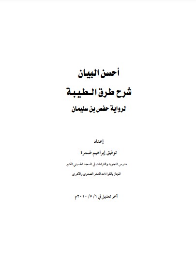 احسن البيان شرح طرق الطيبة لحفص