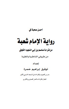 احسن صحبة في رواية الامام شعبة من قراءة عاصم بن ابي النجود الكوفي