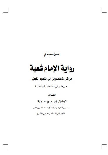 أحسن صحبة في رواية الإمام شعبة من قراءة عاصم بن ابي النجود الكوفي من طريقي الشاطبية والطيبة