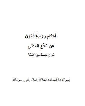 احكام رواية قالون عن نافع المدني-شرح مبسط مع الامثلة