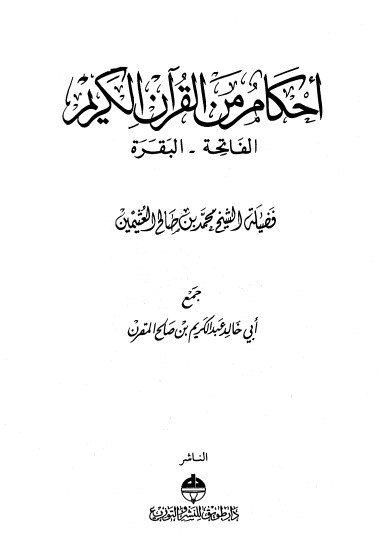 احكام من القرآن الكريم الفاتحة-البقرة