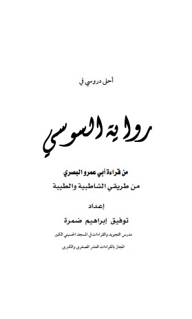 احلى دروسي في رواية السوسي من قراءة ابي عمرو البصري