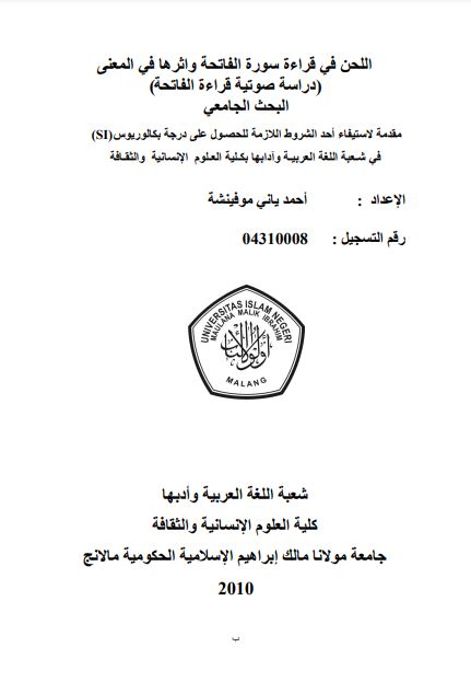 اللحن في قراءة سورة الفاتحة وأثرها في المعنى