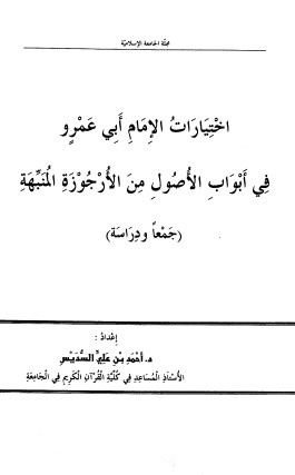 اختيارات الإمام أبي عمرو في أبواب الأصول في الأرجوزة المنبهة