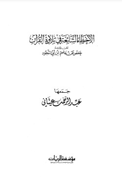 أخطاء شائعة في تلاوة القرآن برواية حفص