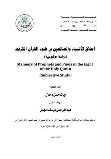 أخلاق الأنبياء والصالحين في ضوء القرآن الكريم – دراسة موضوعية