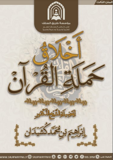 أخلاق حملة القرآن لــ إبراهيم محمد كشيدان