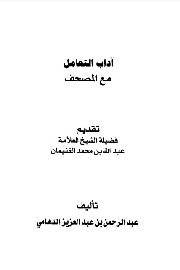 اداب التعامل مع المصحف – عبدالرحمن عبدالعزيز الدهامي