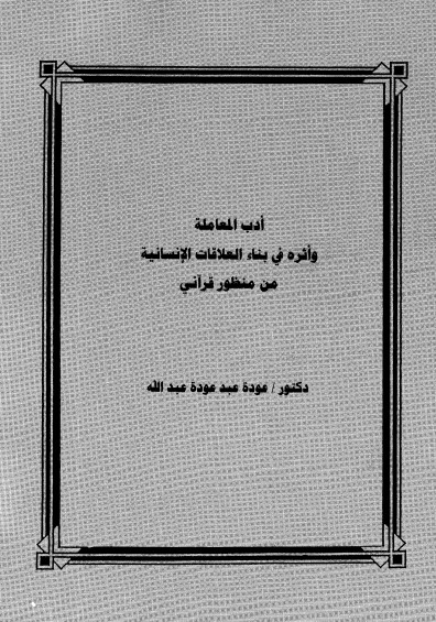 أدب المعاملة وأثره في بناء العلاقات الإنسانية من منظور قرآني