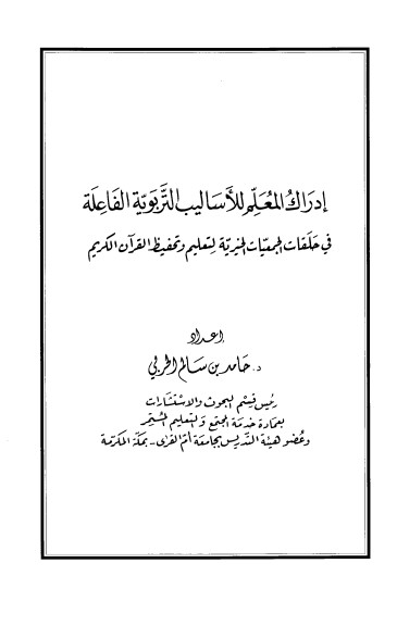 إدراك المعلم للأساليب التربوية الفاعلة في حلقات الجمعيات الخيرية لتعليم وتحفيظ القرآن الكريم