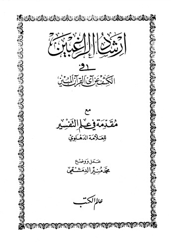 إرشاد الراغبين في الكشف عن آي القرآن المبين