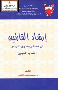 إرشاد القارئين إلى مناهج وطرق تدريس الكتاب المبين المرحلة الابتدائيه