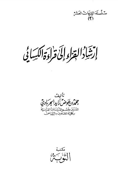 إرشاد القراء إلى قراءة الكسائي