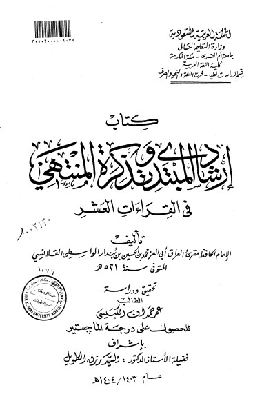 إرشاد المتبدي وتذكرة المنتهي