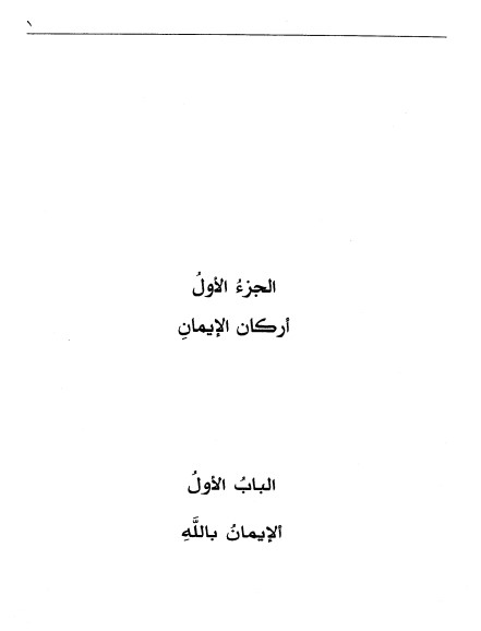 دليل الموضوعات في آيات القرآن أركان الإيمان