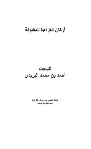 اركان القراءة المقبولة