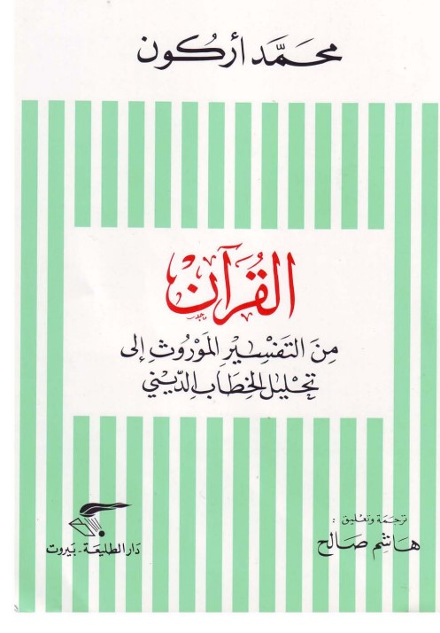 القرآن من التفسير الموروث إلى تحليل الخطاب الديني