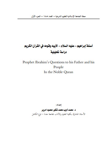 أسئلة إبراهيم عليه السلام لأبيه وقومه في القرآن الكريم دراسة تحليلية