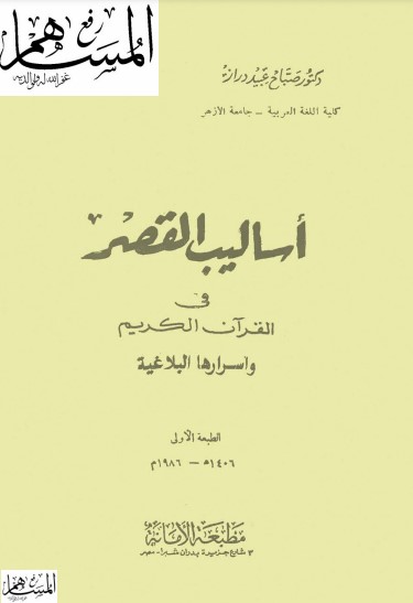 أساليب القصر في القرآن الكريم – الطبعة الأولى