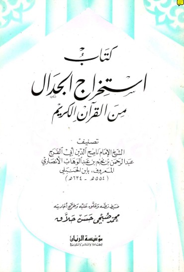 كتاب استخراج الجدال من القرآن الكريم كتاب استخراج الجدال من القرآن الكريم