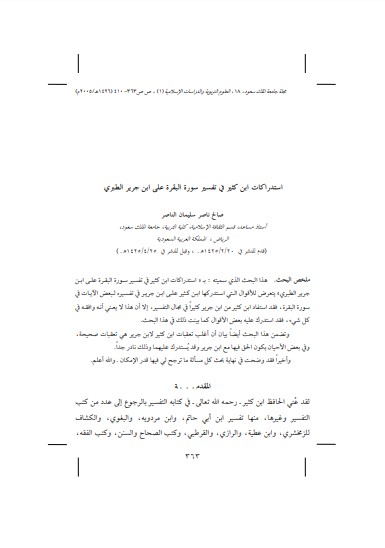 استدراكات ابن كثير في تفسير سورة البقرة