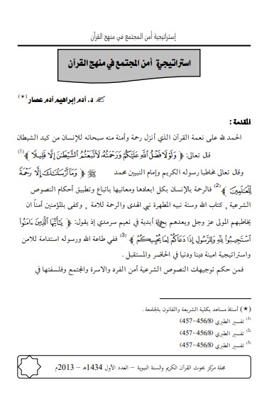 استراتيجية أمن المجتمع في منهج القرآن