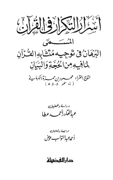 أسرار التكرار في القرآن – ط دار الفضيلة