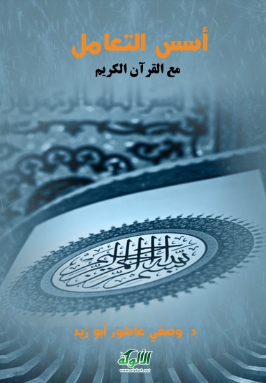 أسس التعامل مع القرآن